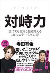 対峙力 誰にでも堂々と振る舞えるコミュニケーション術