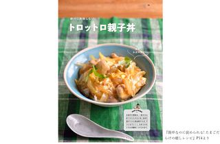 TikTokフォロワー110万人　大人気料理男子の絶品親子丼レシピ
