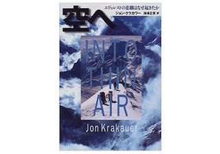 【「本が好き！」レビュー】『空へ―エヴェレストの悲劇はなぜ起きたか』ジョン・クラカワー著