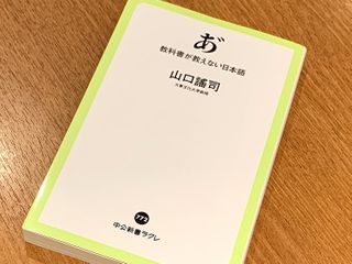 『あ゛  教科書が教えない日本語』（中央公論新社刊）