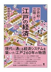 浮世絵と芸能で読む江戸の経済