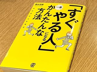 『「すぐやる人」になるかんたんな方法』（ぱる出版刊）