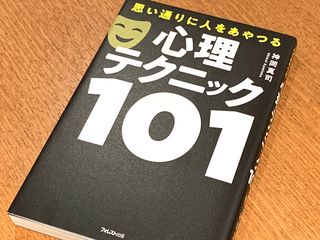 『思い通りに人をあやつる心理テクニック101』（フォレスト出版刊）