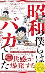 昭和の僕らはバカでした - “小学46年生”に突き刺さる！「超ノスタルジックエッセイ」 -