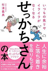 いつもの焦りやイライラがなくなるせっかちさんの本