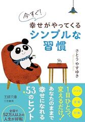 今すぐ! 幸せがやってくるシンプルな習慣