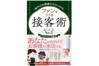 『海外のお客様の心もつかむ　ファンをつくる接客術』（ぱる出版刊）