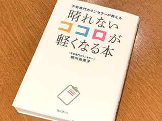 『不安専門カウンセラーが教える 晴れないココロが軽くなる本』（フォレスト出版刊）