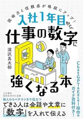 入社1年目から、仕事の数字に強くなる本: 説得力と信頼感が格段にアップ!