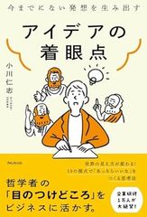 今までにない発想を生み出す　アイデアの着眼点