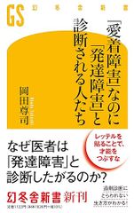 「愛着障害」なのに「発達障害」と診断される人たち