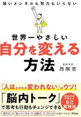 世界一やさしい　自分を変える方法