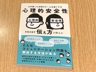 『心の通った会話がチームを強くする　心理的安全性を生み出す伝え方』（ビジネス教育出版社刊）