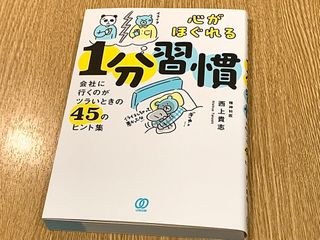 『心がほぐれる１分間習慣　会社に行くのがツラいときの４５のヒント集』（ぱる出版刊）