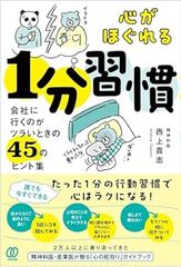 心がほぐれる1分習慣　会社に行くのがツラいときの45のヒント集