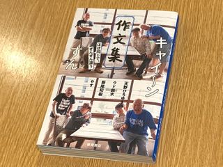 『キャイ～ン　ずん　作文集　ほぼ同じでぜんぜん違う』（天野ひろゆき、ウド鈴木、飯尾和樹、やす著、徳間書店刊）