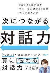 次につながる対話力「伝える」のプロがフリーランスで 30 年間やってきたこと