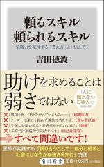 頼るスキル 頼られるスキル 受援力を発揮する「考え方」と「伝え方」