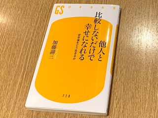 『他人と比較しないだけで幸せになれる　定年後をどう生きるか』（幻冬舎刊）