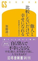 他人と比較しないだけで幸せになれる 定年後をどう生きるか