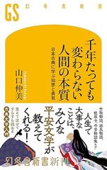 千年たっても変わらない人間の本質 日本古典に学ぶ知恵と勇気