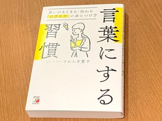 『言葉にする習慣　思いがまとまる・伝わる「言語化力」の身につけ方』（明日香出版社刊）