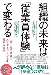 組織の未来は「従業員体験」で変わる――人手不足の時代にエンゲージメントを高める方法