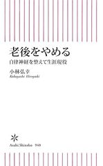 老後をやめる　自律神経を整えて生涯現役