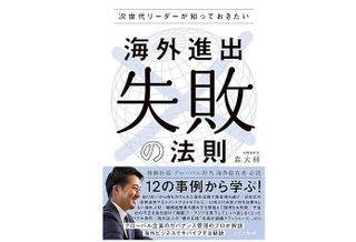 『次世代リーダーが知っておきたい 海外進出”失敗”の法則』（森大輔著、パノラボ刊）