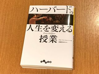 『ハーバードの人生を変える授業』（大和書房刊）