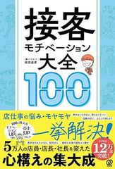 接客モチベーション大全100