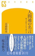 人間通の名言 唸る、励まされる、涙する