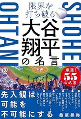 限界を打ち破る 大谷翔平の名言