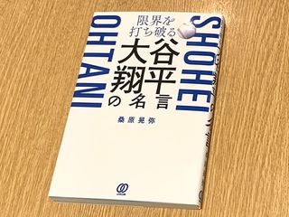 『限界を打ち破る　大谷翔平の名言』（桑原晃弥著、ぱる出版刊）