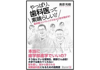 『やっぱり、歯科医って素晴らしい！！』（奥原利樹著、ディスカヴァー・トゥエンティワン刊）